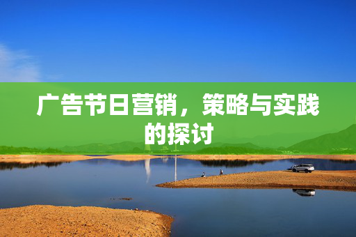 广告节日营销，策略与实践的探讨