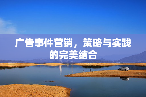 广告事件营销，策略与实践的完美结合