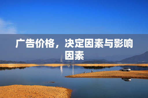 广告价格，决定因素与影响因素