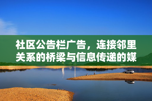社区公告栏广告，连接邻里关系的桥梁与信息传递的媒介