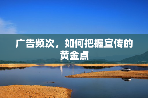 广告频次，如何把握宣传的黄金点