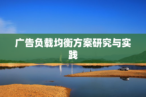广告负载均衡方案研究与实践