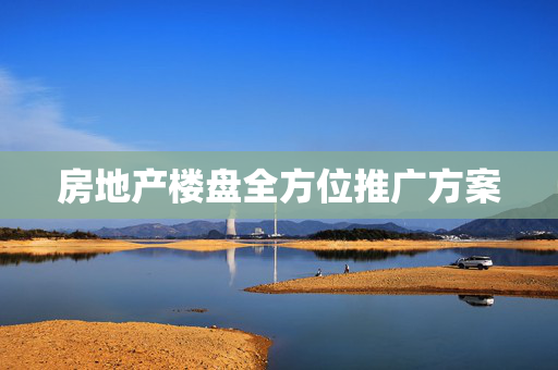 房地产楼盘全方位推广方案