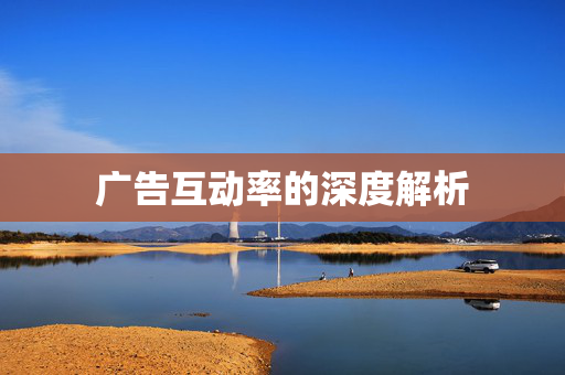 广告互动率的深度解析