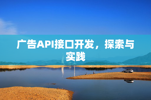 广告API接口开发，探索与实践