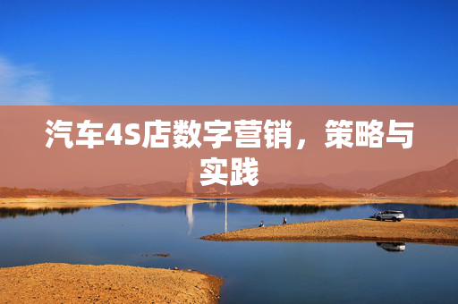 汽车4S店数字营销，策略与实践