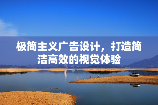 极简主义广告设计，打造简洁高效的视觉体验