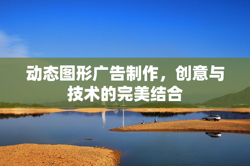动态图形广告制作，创意与技术的完美结合