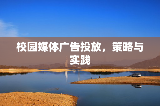 校园媒体广告投放，策略与实践