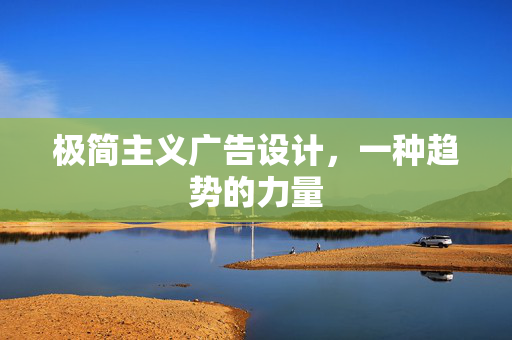 极简主义广告设计，一种趋势的力量