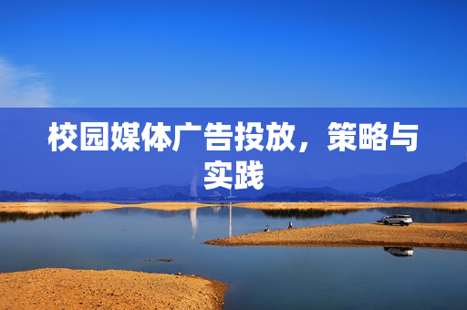 校园媒体广告投放，策略与实践