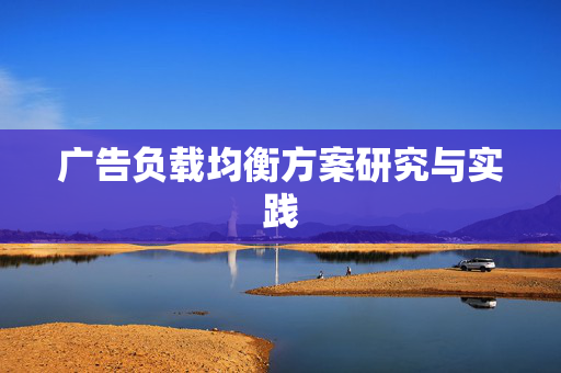 广告负载均衡方案研究与实践
