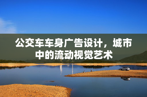 公交车车身广告设计，城市中的流动视觉艺术