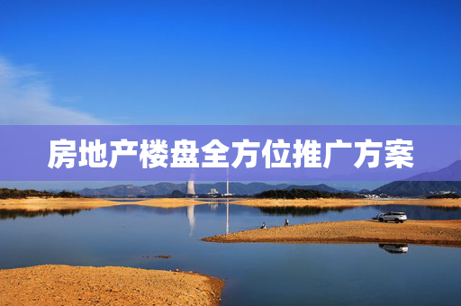 房地产楼盘全方位推广方案