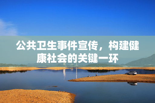 公共卫生事件宣传，构建健康社会的关键一环
